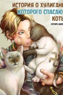 Talk About Bad Cats Helping / История о хулигане, которого спасают коты