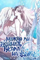 Можно ли поймать русала на удочку?