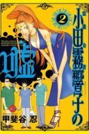 Psychic Odagiri Kyouko's Lies / Ложь Экстрасенса Кёко Одагири