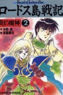 Record of Lodoss War - The Demon of Flame / Летопись войн острова Лодосс: Демон огня