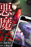 Akuma datta kimitachi e / Для тебя мы были демонами