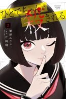 Killed by Hitode-chan / Меня убьет Хитоде-тян