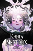 Книга мёртвых