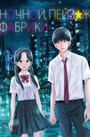 Factory Nightscape / Ночной пейзаж фабрики