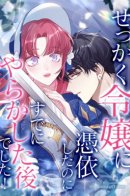 I Woke Up As a Notorious Troublemaker! / Я проснулась печально известной смутьянкой!