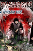 Red Storm 2 - The Return of the King / Красная буря 2 - Возвращение короля