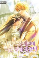 Похоже, мой любимый муж собирается со мной развестись