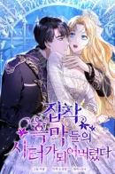 I Became a Sitter for the Obsessive Villains / Я сделала из него злодея