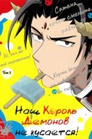 Our Demon King Doesn't BIte / Наш король демонов не кусается