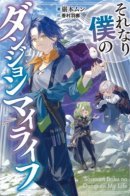 My Moderately Peaceful Dungeon Life / Я просто хотел жить спокойно в данже...