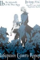 Ib dj-The Labyrinth of the Blue King / Лабиринт Синего Короля