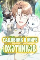 Gardener of the Hunter World / Садовник в мире охотников