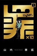 Sin x 10 / Грех Х 10