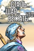 The Bizarre Adventures of Yo Yo - Part 7: Steel Ball Escape / Причудливые похождения ЙоЙо — часть 7: Побег Стальным Яйцом