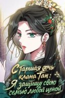 Старшая дочь клана Тан: Я защищу свою семью любой ценой