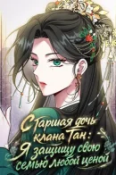 Старшая дочь клана Тан: Я защищу свою семью любой ценой