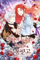 The Villain's Sister is Suffering Again Today / Старшая сестра злодея сегодня снова страдает