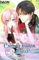 Следи за языком, святая!