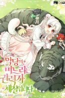 The Villain's Daughter-In-Law is a Powerful Person / Невестка злодея - могущественный человек