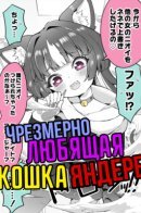 Моя чрезмерно любящая кошка-яндере
