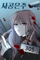 Following Eunju / Преследуя ЫнДжу