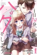 1 Nichi 10 Pun, Ore to Hug wo Shiyou / Обнимай меня по 10 минут в день