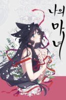 This Witch of Mine / Моя ведьма