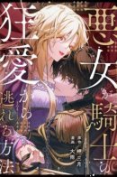 How Can I Escape from This Knight's Crazy Love?! / Как мне избежать безумной любви этого рыцаря?!