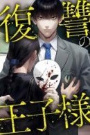 The Prince of Revenge / Принц Мести