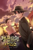 Gyeongseong Detective Agency / Детективное агентство Кёнсона