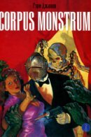 Corpus Monstrum / Тело монстра