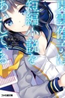 Shinonome Yuuko Loves Short Stories / Короткие любовные истории Шинономе Юко