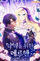 A Fairy Tale Written by a Villain / Сказка для злодея