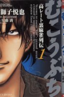 Mukoubuchi - The Tale of High-Stakes Underground Mahjong / Мукобучи