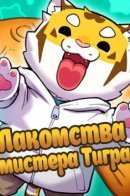 Лакомства мистера Тигра