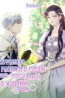 I made the male protagonist kneel before me / Я заставила главного героя встать передо мной на колени