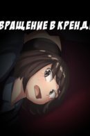 Превращение в крендель