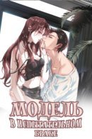 Trial Marriage Husband: Need To Work Hard / Модель в испытательном браке