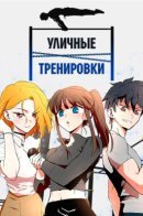 Street workout / Уличные тренировки