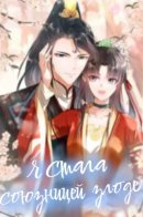 I Became the Villain’s Ally / Я стала союзницей злодея