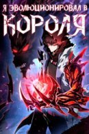 Disaster strikes: I evolve into the Crimson King / Я эволюционировал в короля