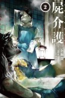 Corpse Care / Уход за трупом