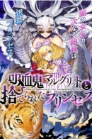 Vampire Marguerite and Abandoned Princess / Вампирша Маргарита и покинутая принцесса