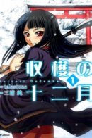 Shuukaku no Juunigatsu / Урожайный декабрь