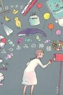Mitsuami no Kamisama / Богиня Мицуами