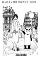 Pom the panda / Панда по имени Пом