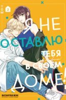 I Can't Keep It in My House / Я не оставлю тебя в своем доме!