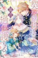 Even though she's a contract stepmother, she's a tyrant and overprotective / Гиперопекаемая тираном мать по контракту