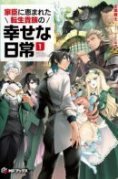 Счастливые будни переродившегося аристократа, благословленного верными вассалами