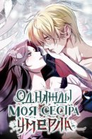 One day my sister died / Однажды моя сестра умерла